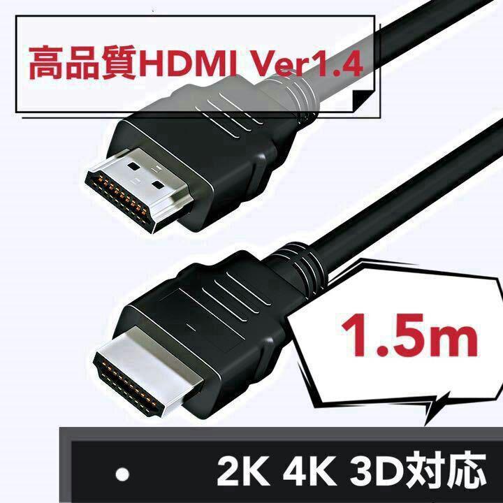 95%OFF!】 高品質HDMIケーブル Ver1.4 4K 3D対応 1.5m