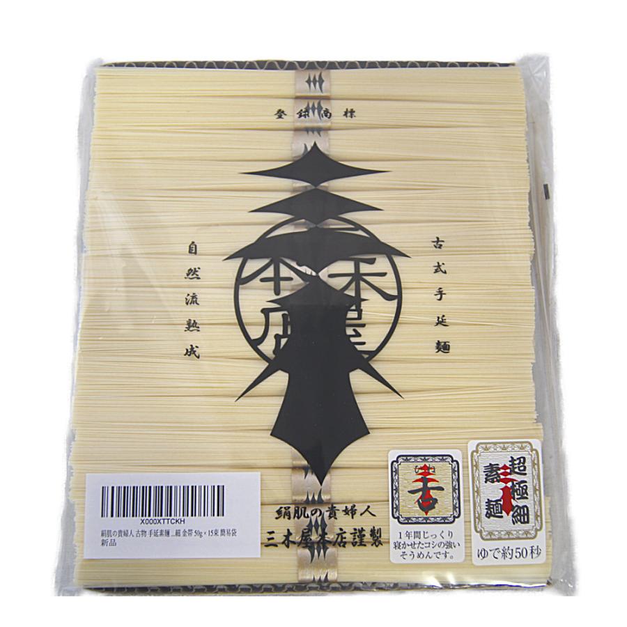 絹肌の貴婦人】 ひねもの 手延素麺 超極細 金帯 15束(50g×15束)簡易袋