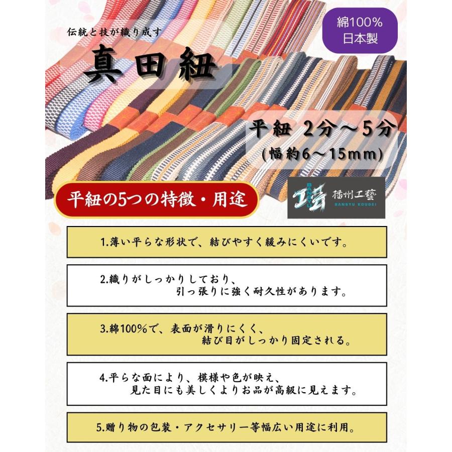 播州工藝】真田紐 平紐 3分 (おまかせ1.5m 10本セット, No0〜14)組紐