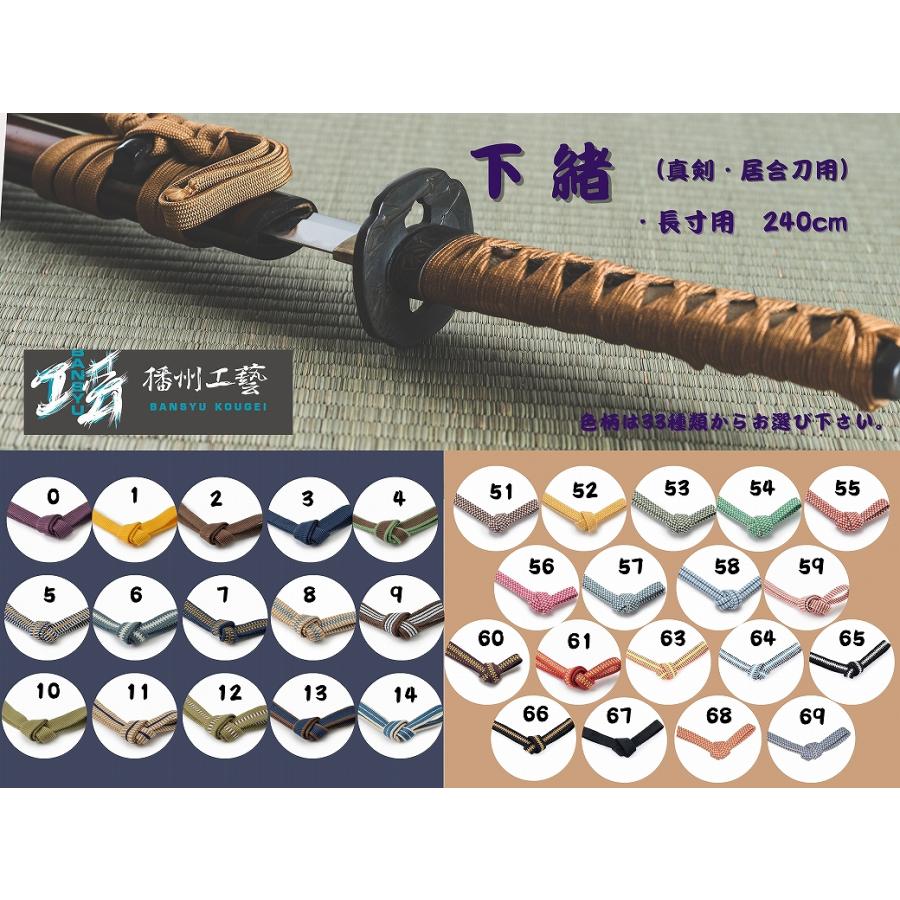播州工藝】下緒 刀剣用(真剣 居合刀) 袋紐4分(幅約12mm)(長寸用 240cm