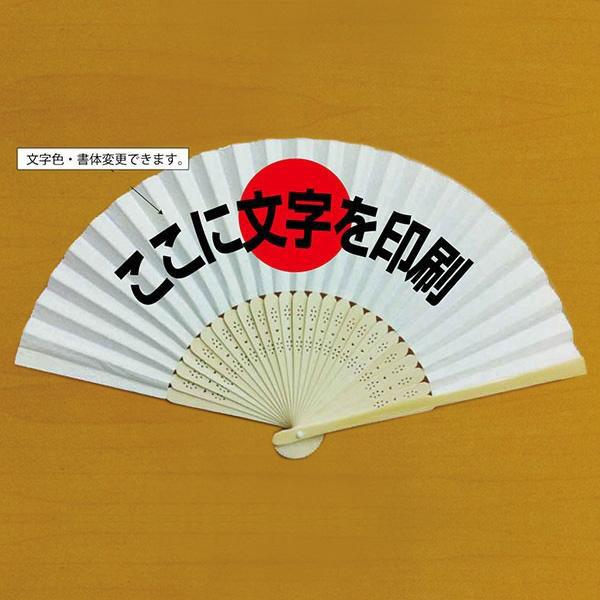 オリジナル文字入り扇子 ・1行（10文字以下）・日の丸背景あり