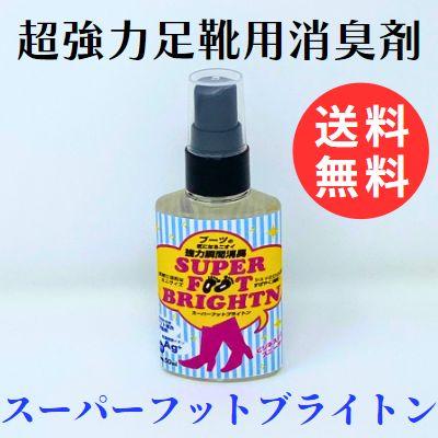 足 靴用強力消臭剤 靴 ブーツに染み付いたしつこい足の臭いや腋臭 ワキガ 臭対策にも スーパーフットブライトン 50ml Sfb 消臭web 通販 Yahoo ショッピング