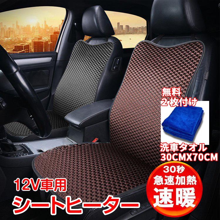 販売元価格 シートヒーター 洗車タオル付き 滑り止め 速暖 過熱保護 温度調整可能 ホットカーシート ヒーター内蔵シートカバー 冷え性に対応 Dc12v 安全 Le9904 Fashionhome 通販 Yahoo ショッピング