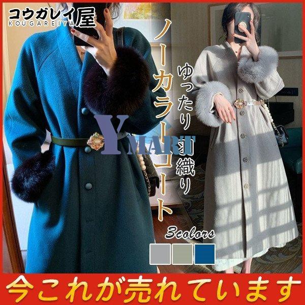 日本未発売 羽織り 前開き ゆったり ノーカラーコート 羽織り 人気 保温 暖かい おしゃれ 新作 秋冬 ロングコート ファー ベルト付き チェスター コート アウター レディース コート アウター
