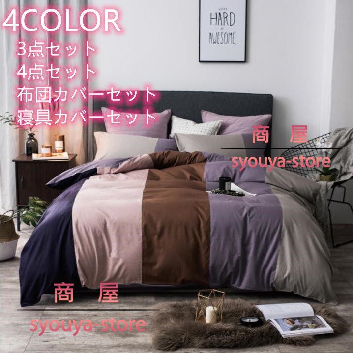 超目玉 フラットシーツ 枕カバー 新生活 オシャレ 安い ベッド用品 プレゼント セミダブル 寝具カバーセット 北欧風 3点 4点セット 布団カバーセット 掛け布団カバー 超歓迎 Turningheadskennel Com