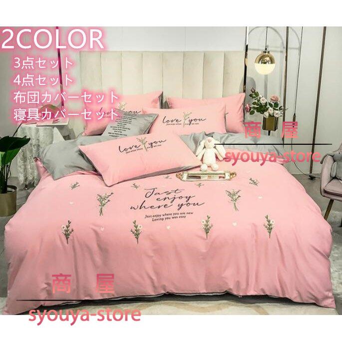 超大特価 掛け布団カバー フラットシーツ 枕カバー 新生活 オシャレ 安い ベッド用品 プレゼント セミダブル 寝具カバーセット 北欧風 3点 4点セット 布団カバーセット コンビニ受取対応商品 Www Sei Ba Gov Br