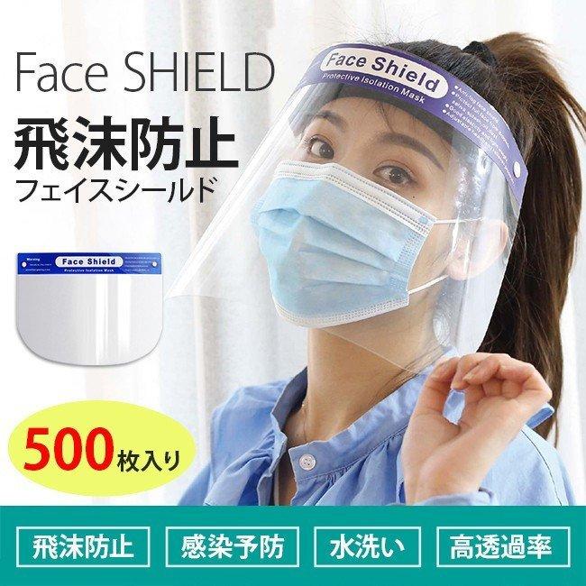 安い 今だけの激烈超特価 500枚入り フェイスシールド 飛沫防止 感染予防 簡易式 水洗い 洗える 消毒可 Pet素材 ウィルス対策 安全 感染症 風邪対策 クリア 透明 100 の保証 Prcs Org Pk