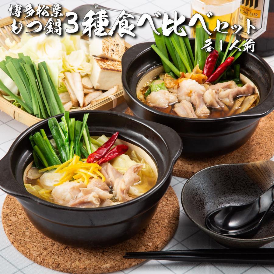 もつ鍋 取り寄せ 博多 もつ鍋セット 1人前×3種食べ比べ 新ジャンルもつ
