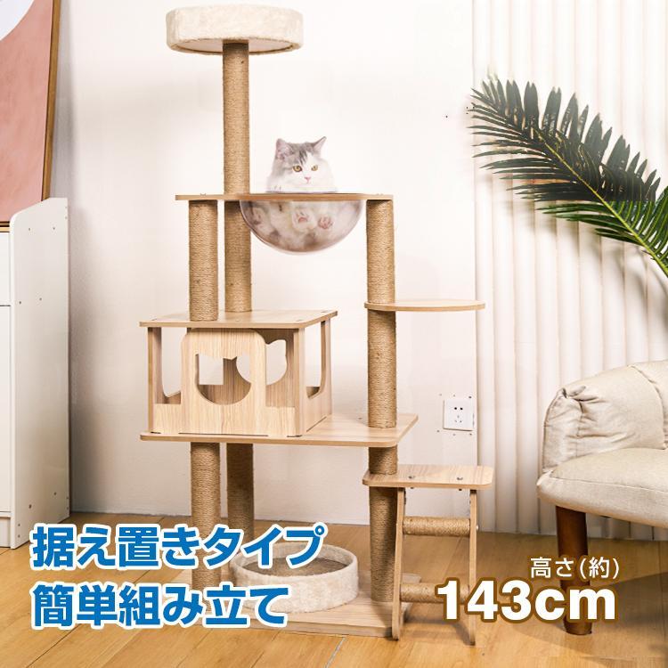 猫タワー キャット タワー 木製 据え置き 省スペース 高さ 143cm 爪とぎ 展望台 ネコ ツリー ハウス 部屋 隠れ家 多頭飼い 子猫
