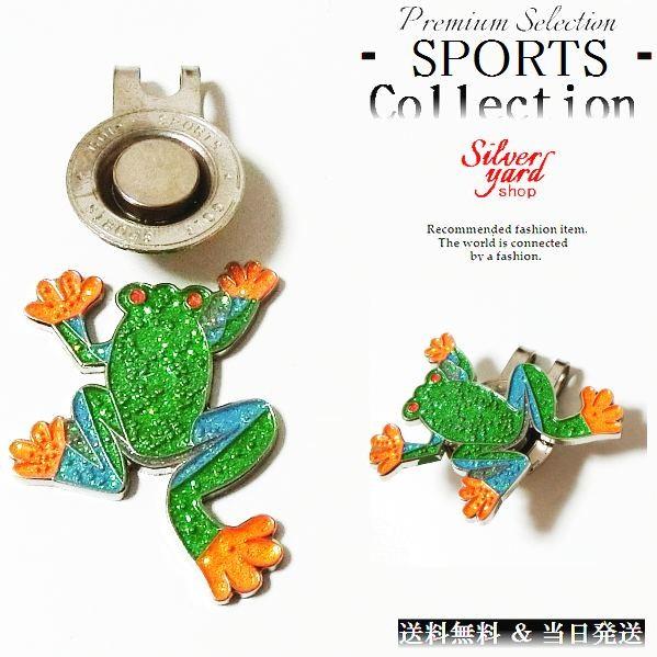 ゴルフマーカー カエル 蛙 マグネット 磁石 ハットクリップ キャップクリップ 付 ボールマーカー グリーンマーカー 新品 送料無料 かわいい プレゼント Gma056 A874 アクセサリー倉庫silver Yard Shop 通販 Yahoo ショッピング