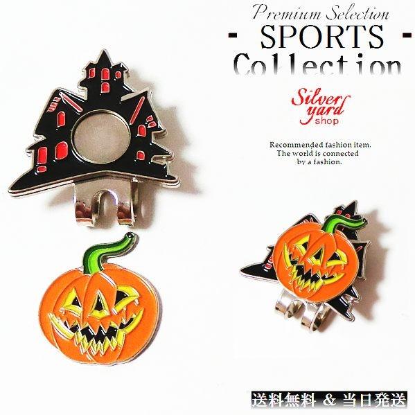 ゴルフマーカー ハロウィン カボチャ マグネット 磁石 ハットクリップ