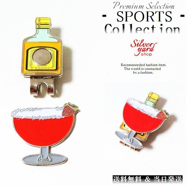 ゴルフマーカー カクテル お酒 マグネット 磁石 ハットクリップ キャップクリップ 付 ボールマーカー グリーンマーカー 新品 かわいい プレゼント Gma090 02 アクセサリー倉庫silver Yard Shop 通販 Yahoo ショッピング