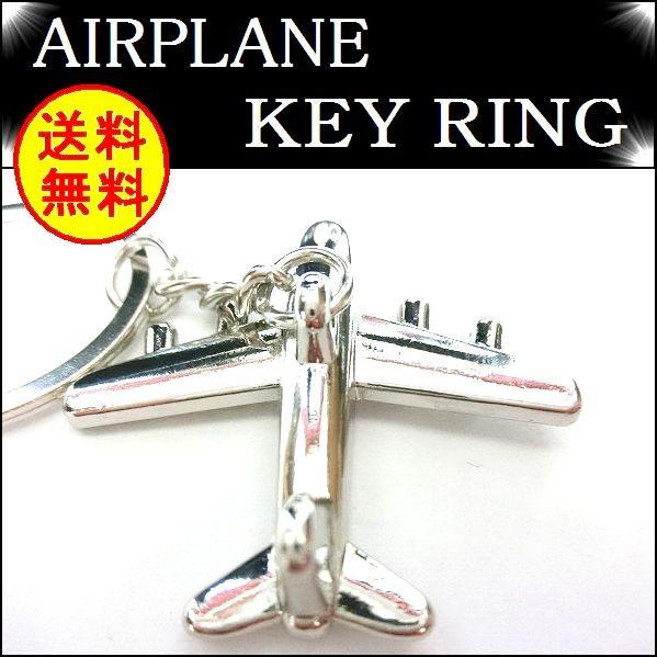 飛行機 ジェット機 航空機 キーホルダー パイロット ジャンボ