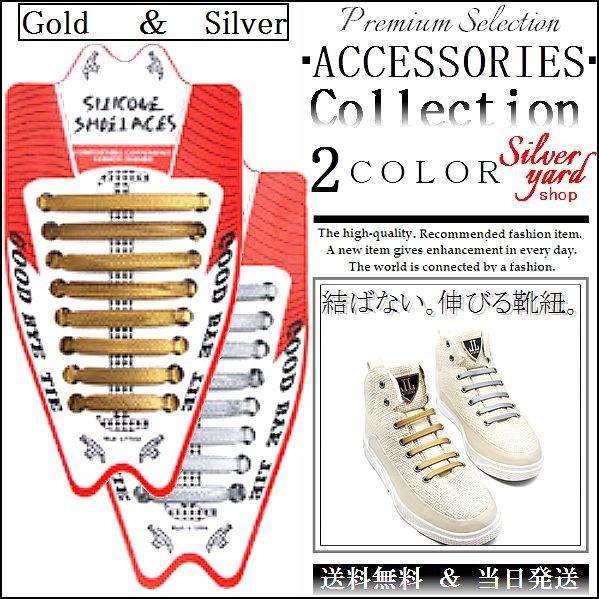 結ばない靴紐 伸びる靴紐 シリコン ゴム 簡単脱着 バレない 加工 汚れない シューレース ほどけない靴紐 両足分 金色 銀色 Yz158 Komono85 アクセサリー倉庫silver Yard Shop 通販 Yahoo ショッピング