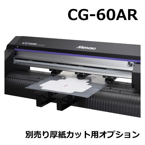 Mimaki CG-60AR カッティングプロッター｜system-graphi｜02