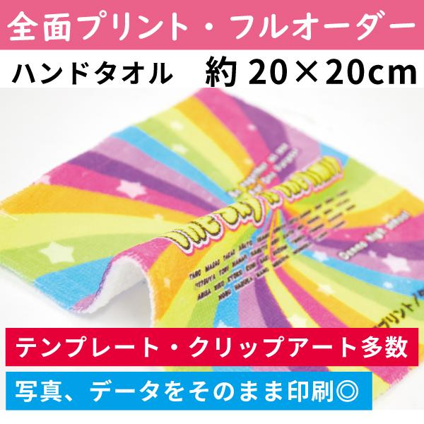 ハンカチハンドタオル 約200×200mm オリジナルプリント オーダー 写真印刷 祝い プレゼント ペット 名入れ 卒業卒園卒団 誕生日 結婚 還暦 推し活 オタ活 記念 | 