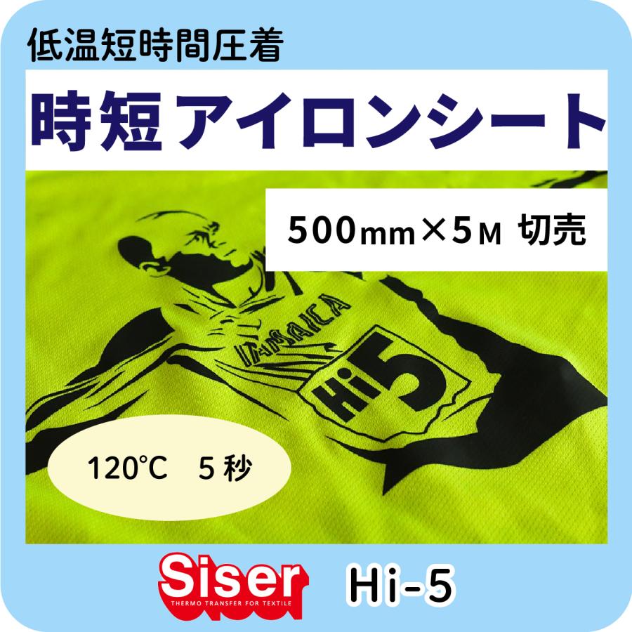 5秒1回圧着の定番アイロンシート Hi-5 500mm×5m｜Siserブランド 低温短
