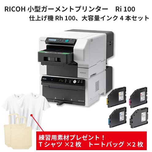 リコー RICOH 小型ガーメントプリンターRi100 仕上げ機Rh100 大
