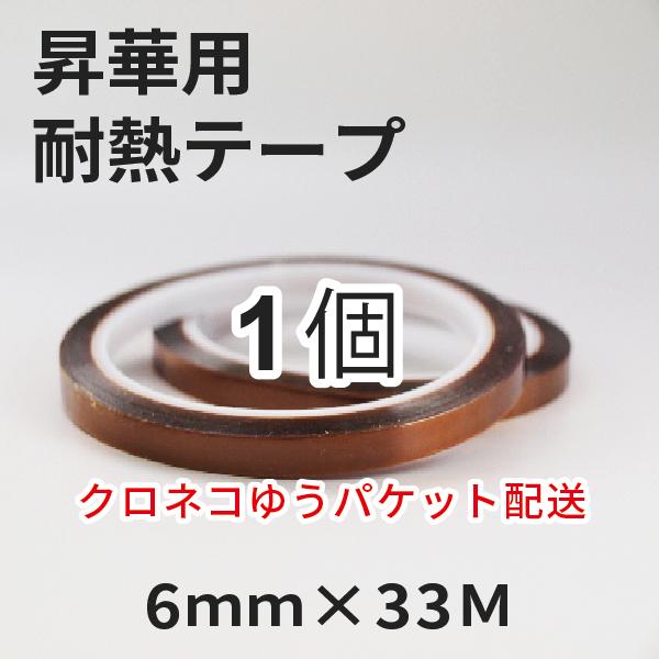 昇華用耐熱テープ 幅6mm×33M 1個 クロネコゆうパケット ｜オリジナルグッズ マグカップ製作 昇華転写プリント 昇華資材 | 