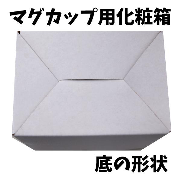 マグカップ用化粧箱 11oz専用 1箱 （クロネコゆうパケット）｜オリジナルグッズ マグカップ製作  昇華転写プリント 昇華資材 |  | 02