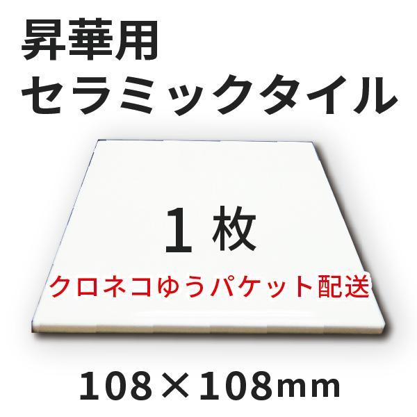 セラミックタイル 108×108mm 1枚 （クロネコゆうパケット） [無地]｜オリジナルグッズ 記念品 ペットグッズ 昇華プリント SC-150 SC-F550 | 
