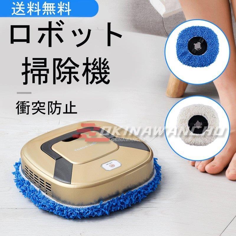 掃除機 ロボット クリーナー 自動拭き掃除 フローリング用 ロボット掃除機 ワンタッチ簡単操作 オートモップ 細かいホコリも逃さない 電動 衝突防止 静音 : システム沖縄んちゅ - 通販 - Yahoo!ショッピング 掃除機 ロボット クリーナー 自動拭き掃除 フローリング用 ロボット掃除機 ワンタッチ簡単操作 オートモップ 細かいホコリも逃さない 電動 衝突防止 静音 : システム沖縄んちゅ - 通販 - Yahoo!ショッピング