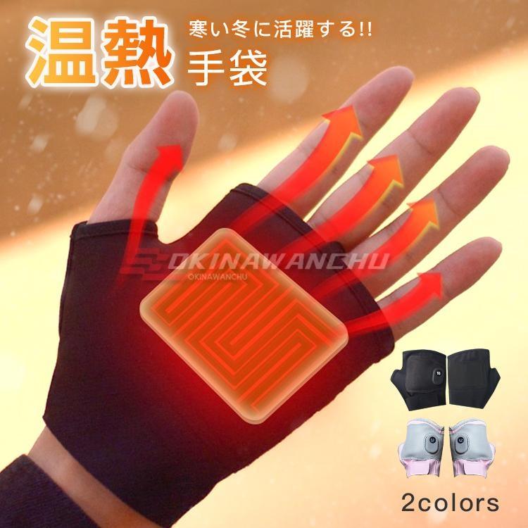 電熱グローブ 指なし 作業 電熱手袋 レディース メンズ 電気 電熱グローブ 指なし 作業 電熱手袋 レディース メンズ 電気