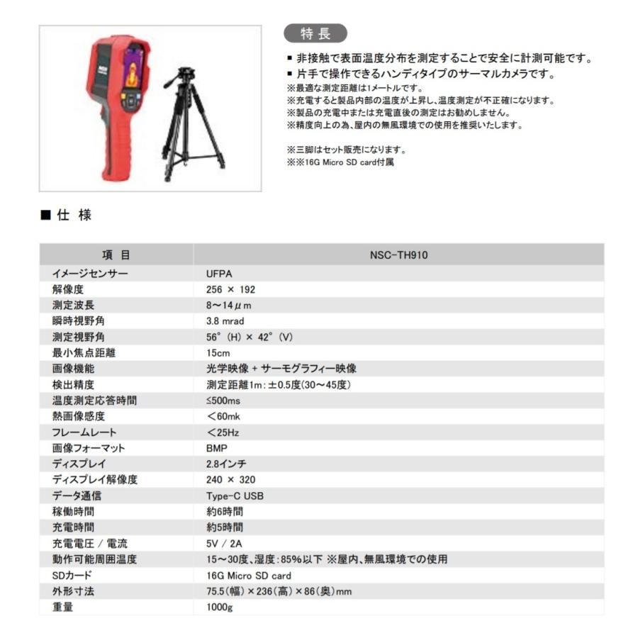 NSS ハンディサーマルカメラ NSC-TH910 三脚セット その他カメラ NSS ハンディサーマルカメラ サーモカメラ NSC-TH910 検温 体温計