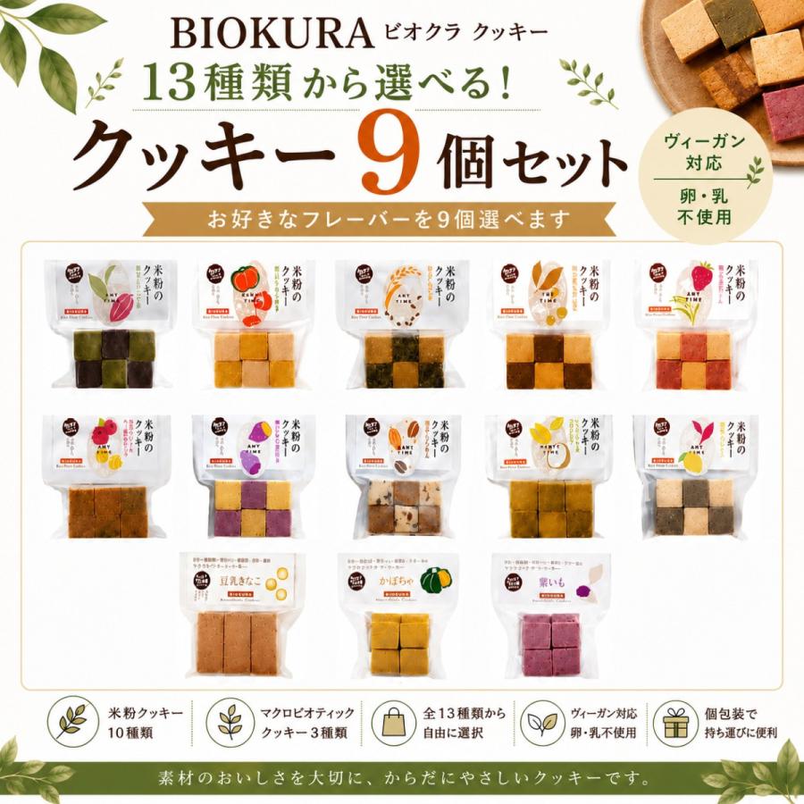 【RS】ペニンシュラ、ビオクラ米粉クッキー BIOKURA（ビオクラ） クッキー 13種類から選べる 9個セット 米粉