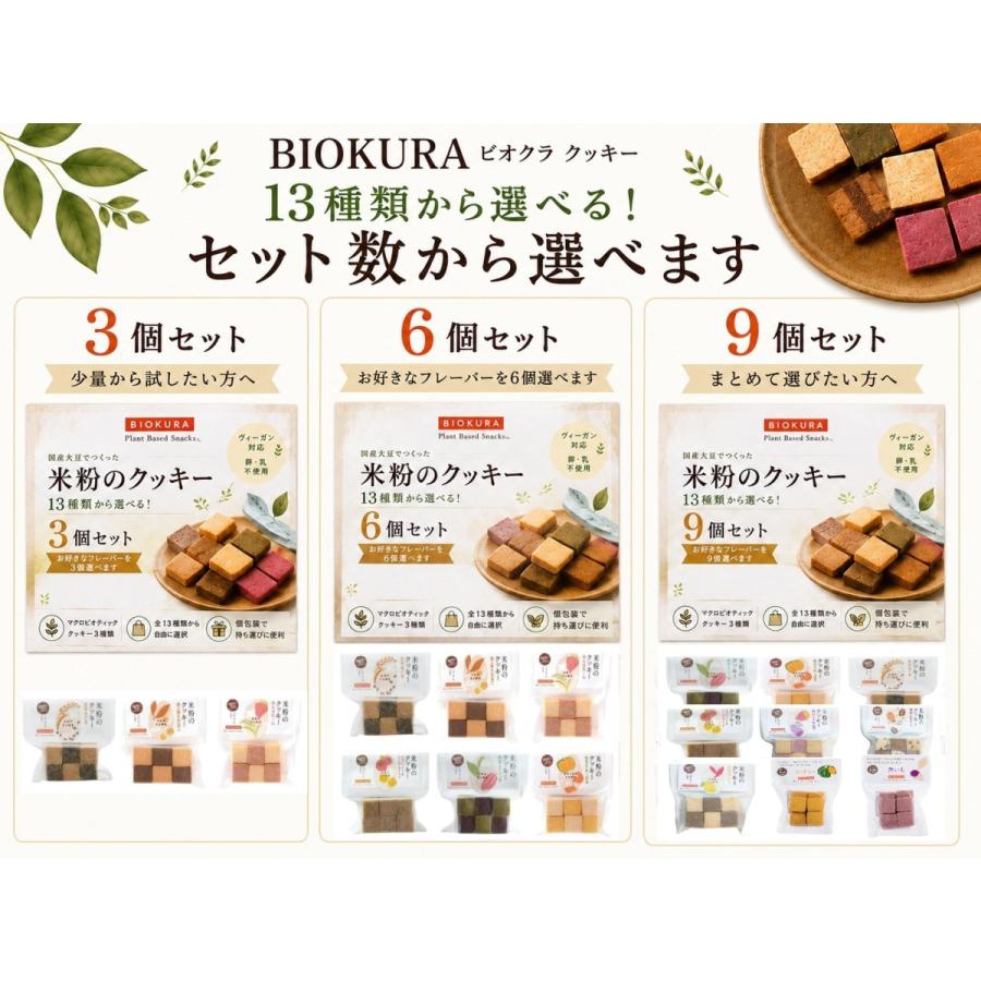 BIOKURA（ビオクラ） クッキー 13種類から選べる 9個セット 米粉
