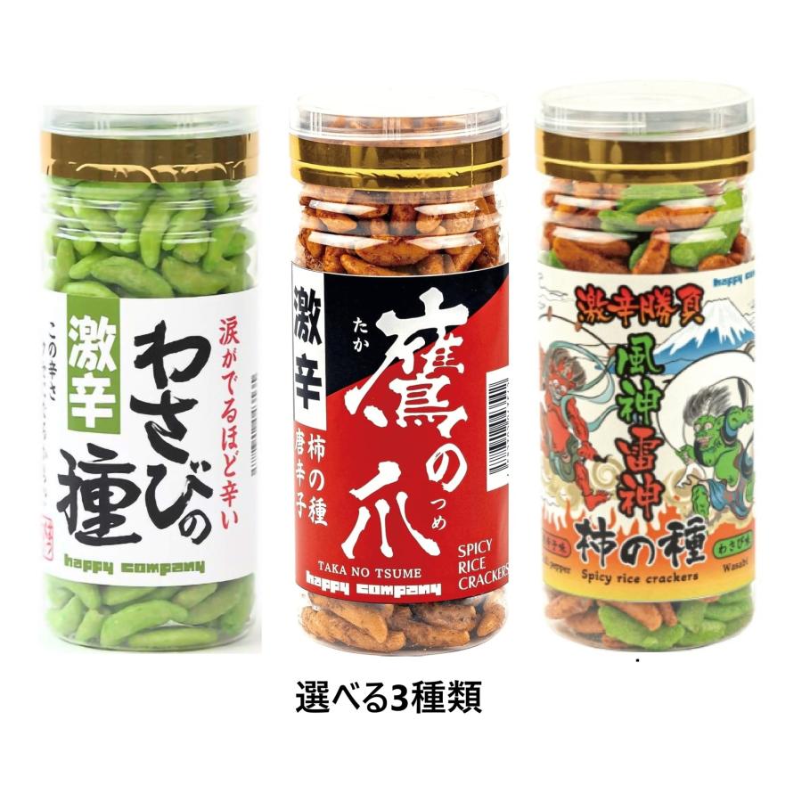 激辛 柿の種 選べる3種 （ わさびの種 鷹の爪 風神雷神） ハッピー