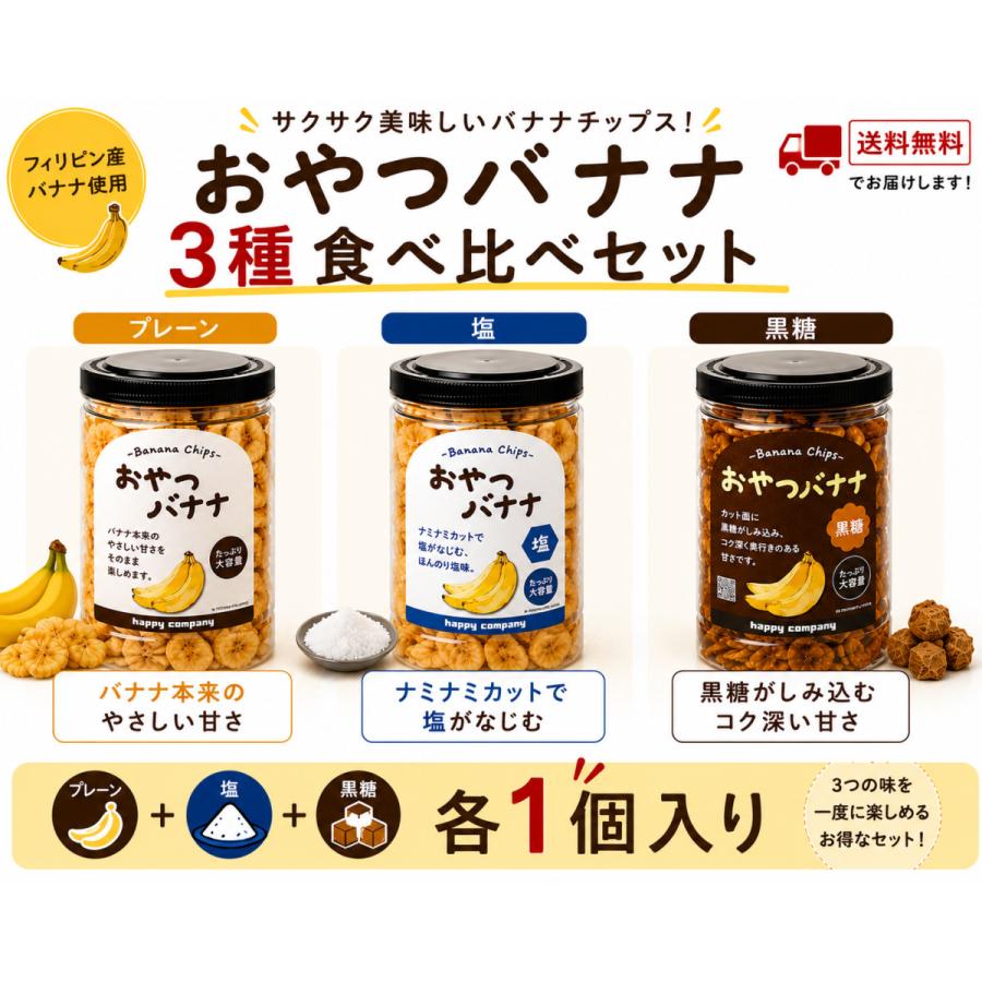 おやつバナナ 3種食べ比べセット プレーン 塩 黒糖 バナナチップス
