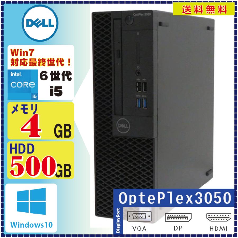 本日の目玉 中古デスクトップパソコン DELL Optiplex 3050SFF Core i5 6500 500GB 3.2GHz DVD-マルチ 64Bit 4GB 値段が激安 Pro Windows10