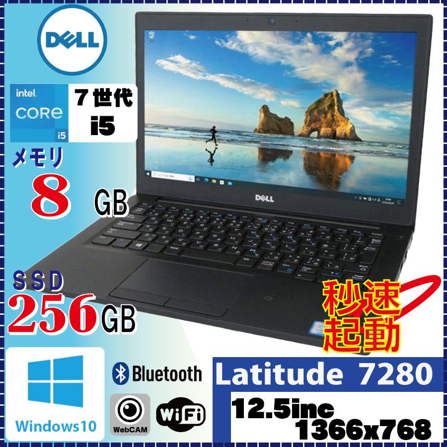 Latitude（Dell） カメラ内蔵 テレワーク向けPC DELL Latitude 7280 