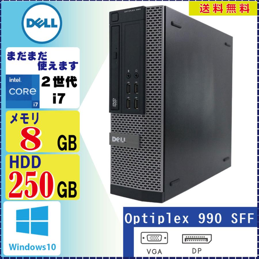 中古デスクトップパソコン Windows10 値頃 Pro 64Bit DELL Optiplex 990SFF Professionalモデル 最安値 3.4GHz DVDマルチ Core i7 8GB 250GB