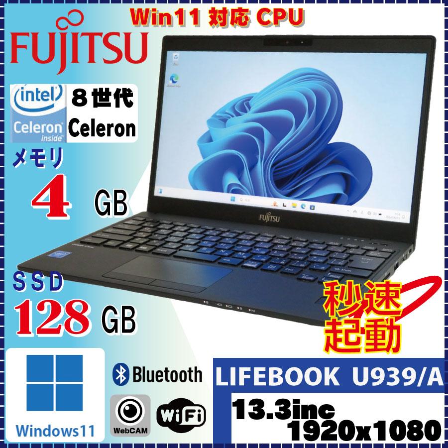 特価品！超軽量！＞ FUJITSU LIFEBOOK U939/A Celeron 4305U 4GB 
