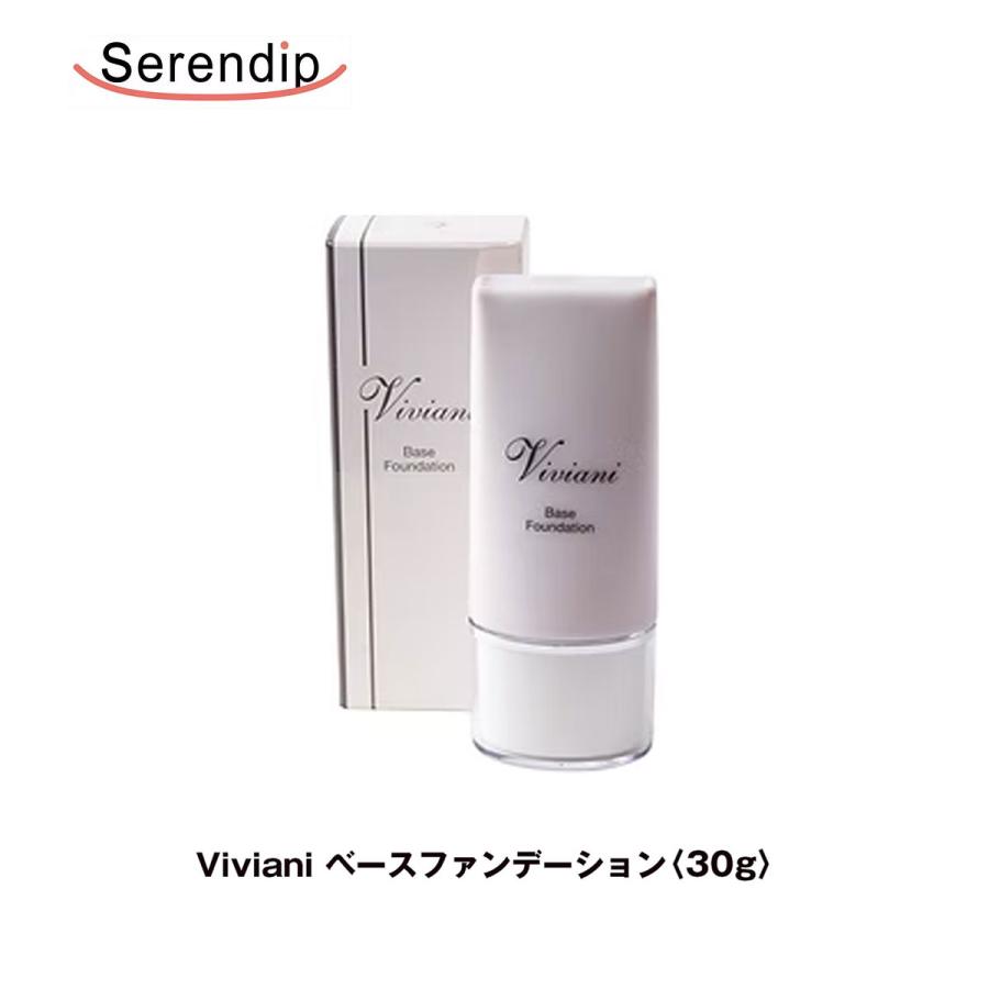 Serendip Viviani ベースファンデーション 30g ナノ金配合〈SPF30 / PA++〉 敏感肌 微弱電荷スキンケア | 