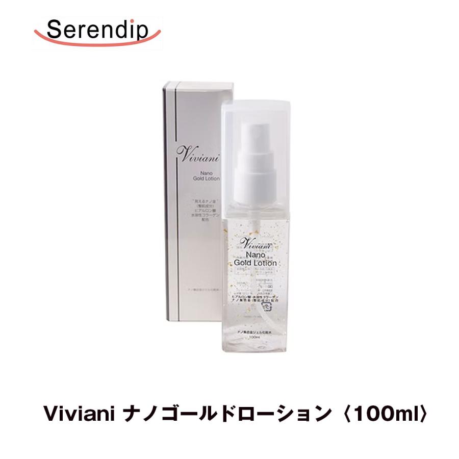 Serendip Viviani ナノゴールドローション 100ml ナノ金配合 敏感肌 