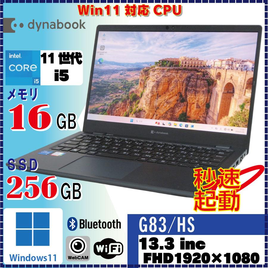 dynabook G ＜薄型、軽量！＞TOSHIBA G83/HS Core i5-1135G7 16GB
