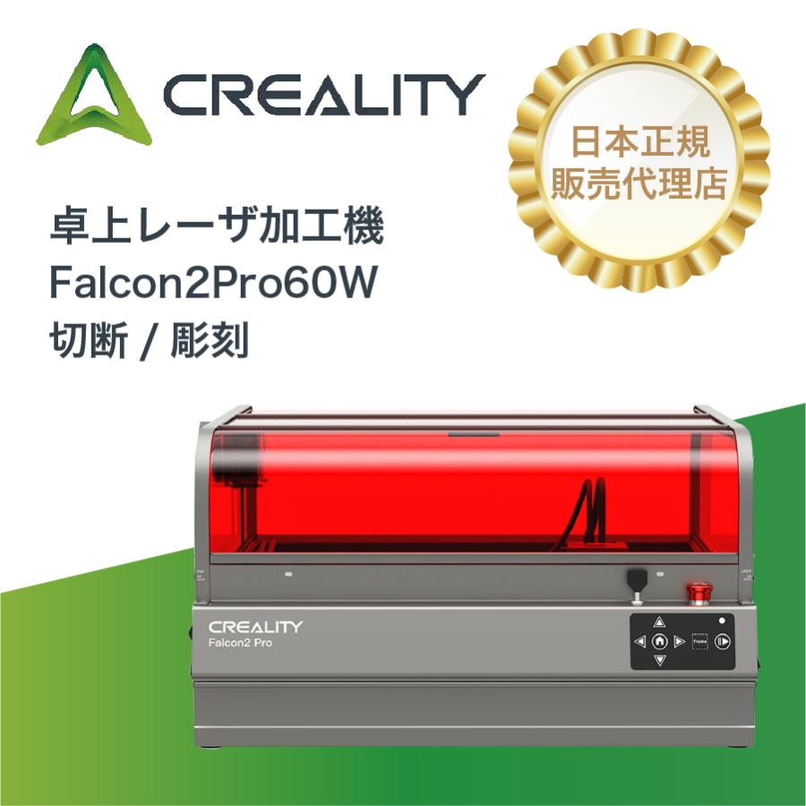 レーザ加工機 卓上 Creality Falcon 2 Pro 60W ｜レーザー彫刻 切断機 