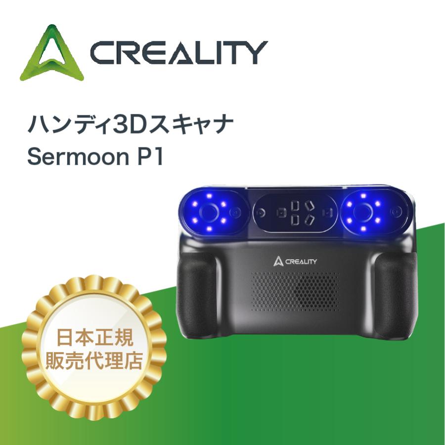 産業用3Dスキャナ Creality Sermoon P1 PC不要 高精度 ブルーレーザー 赤外線 一体型3Dスキャナー 小型〜大型対応 | 