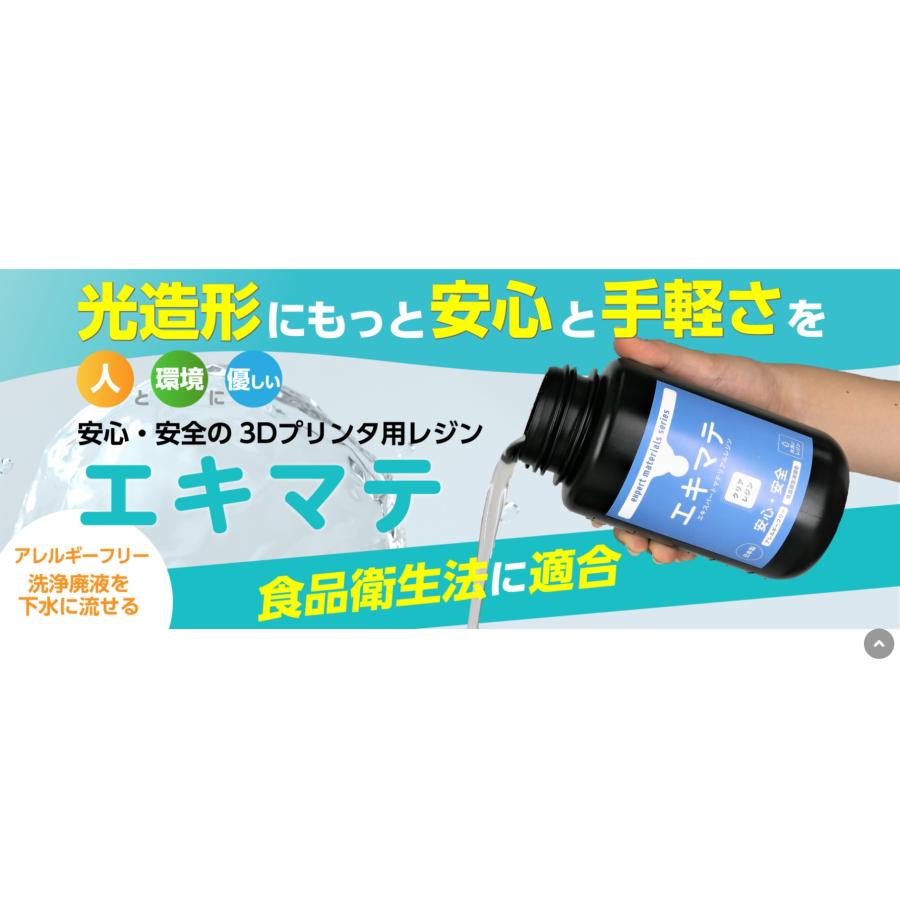 オフィス、自宅で手軽に使用できる3Dプリンタ用レジン ホワイト　エキマテ（SLA用液体レジン1000g　白色） |  | 01