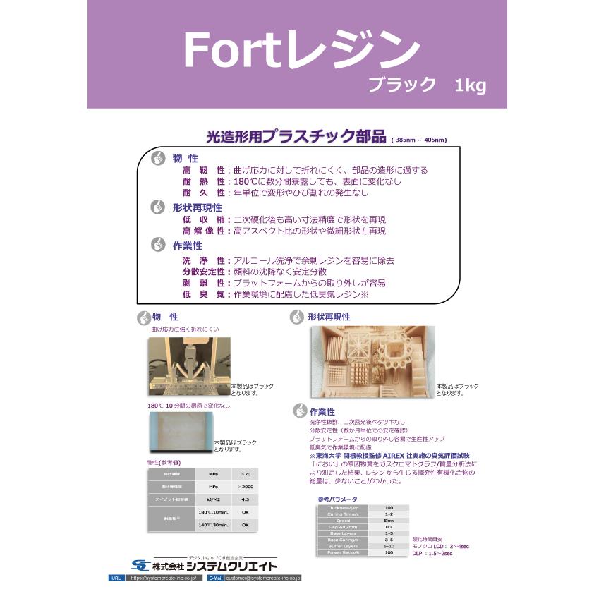 屋外環境用途に対応! 光硬化式3Dプリンタ用耐候性レジン　Fort（フォート）レジン ブラック 1kg　｜systemcreate-pro｜02