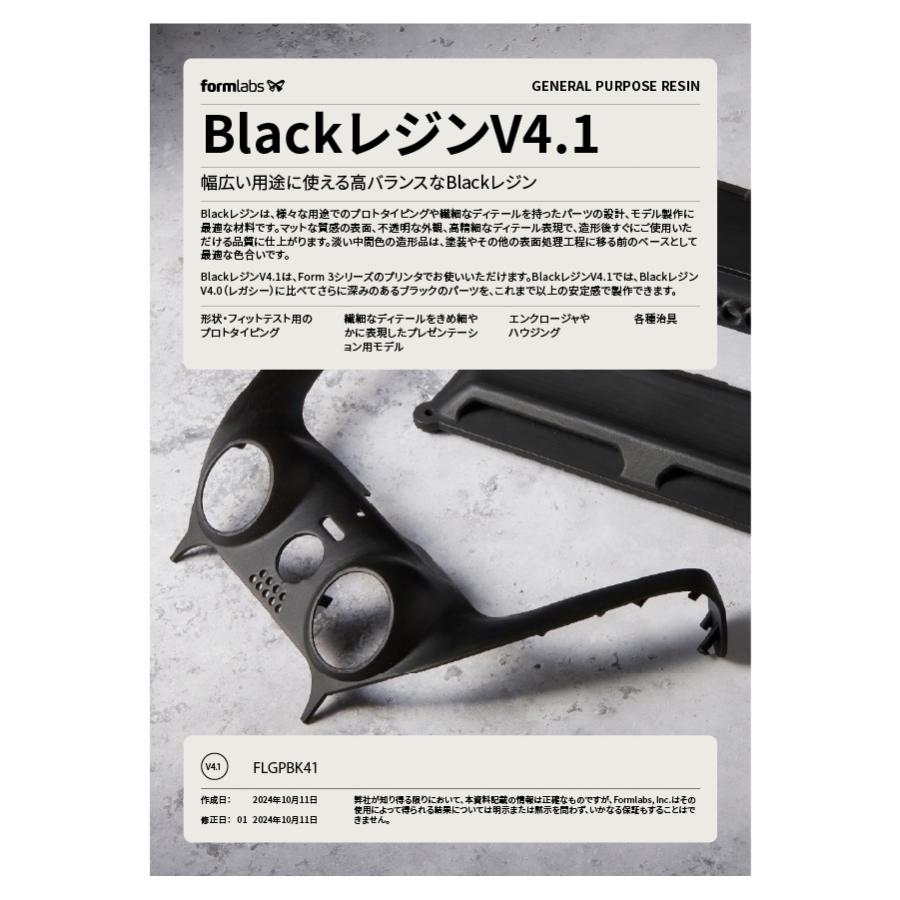 光造形レジン Formlabs Black Resin V4.1 1L ブラック SLA 3Dプリンター Form3/Form3+対応 純正材料 |  | 03