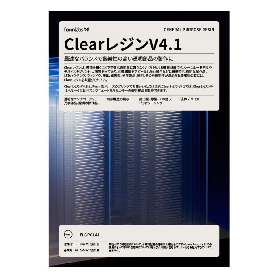 光造形レジン Formlabs Clear Resin V4.1 1L 透明 SLA 3Dプリンター Form3/Form3+対応 純正材料 |  | 03