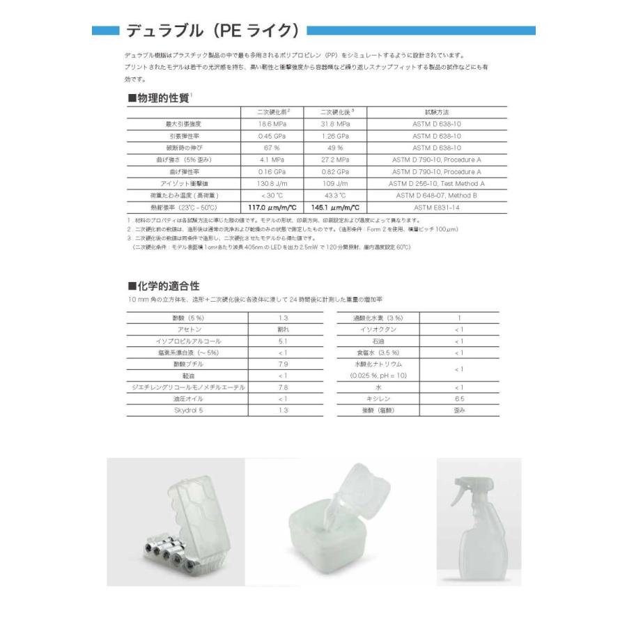 Formlabs デュラブルレジン (PP/HPDEライク高伸び率・変形率・耐衝撃性 Durable Resin 1L) |  | 02