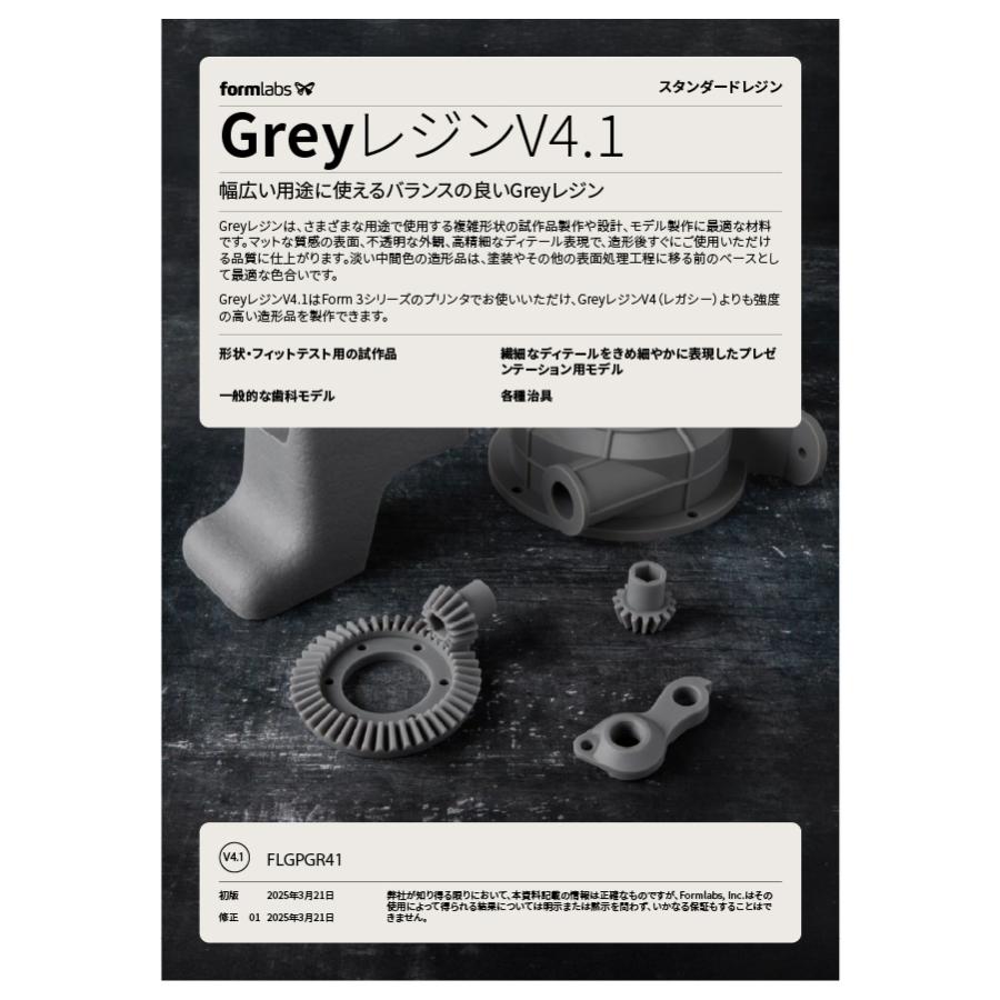 光造形レジン Formlabs Grey Resin V4.1 1L グレー SLA 3Dプリンター Form3/Form3+対応 純正材料 高精細 高強度 |  | 04