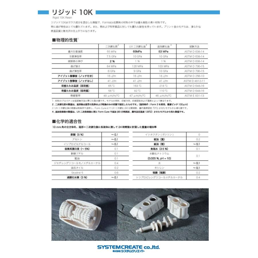 Formlabs リジッド10Kレジン (高剛性、高強度、ガラス繊維内蔵 Rigid 10K Resin 1L) |  | 04