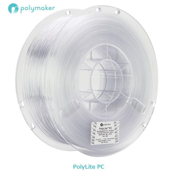 PolyLite PC 1kg 3Dプリンター用polymaker製フィラメント クリア(透明) | 