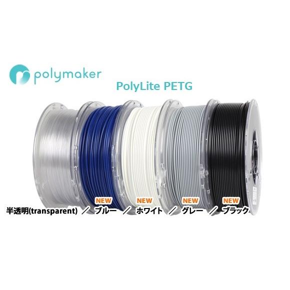 PolyLite PETG 1kg 3Dプリンター用polymaker製フィラメント 色をご選択下さい。 |  | 06